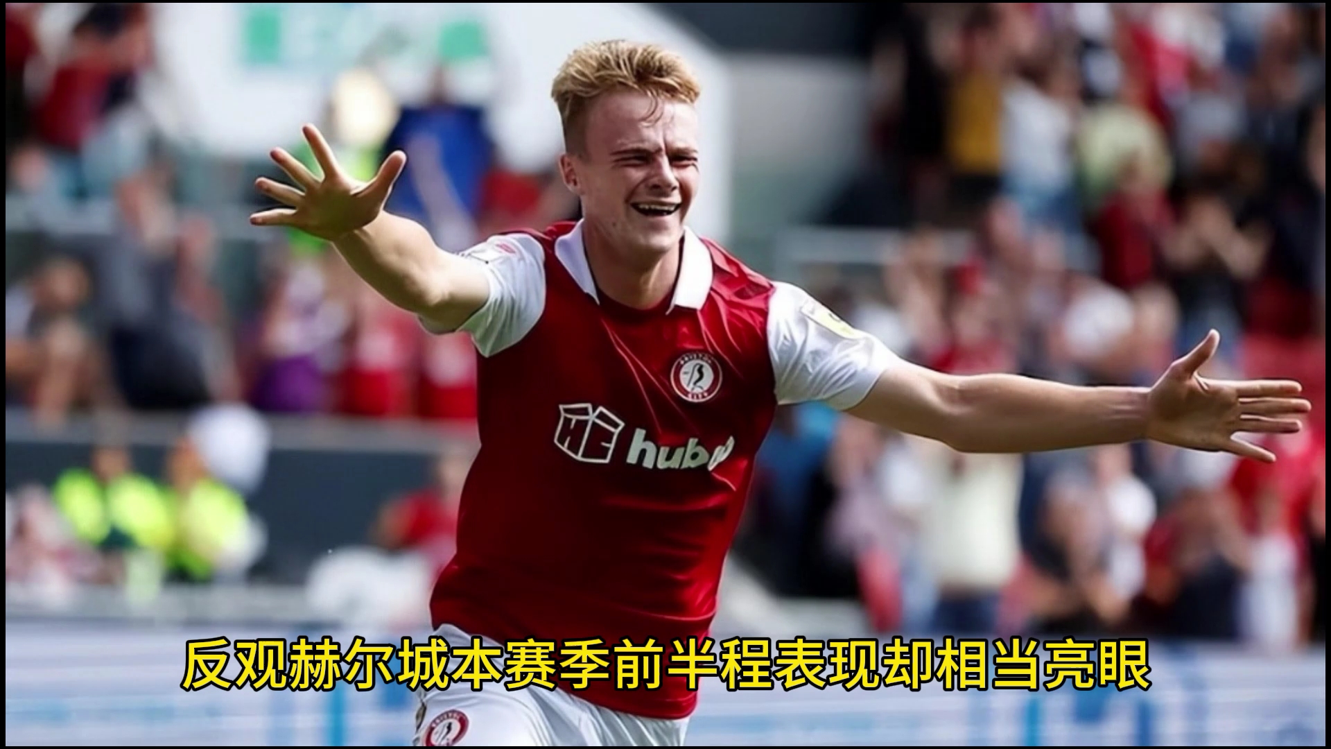 关于赫尔城主教练宣布辞职，球队向新赛季迈进，表现亮眼的信息