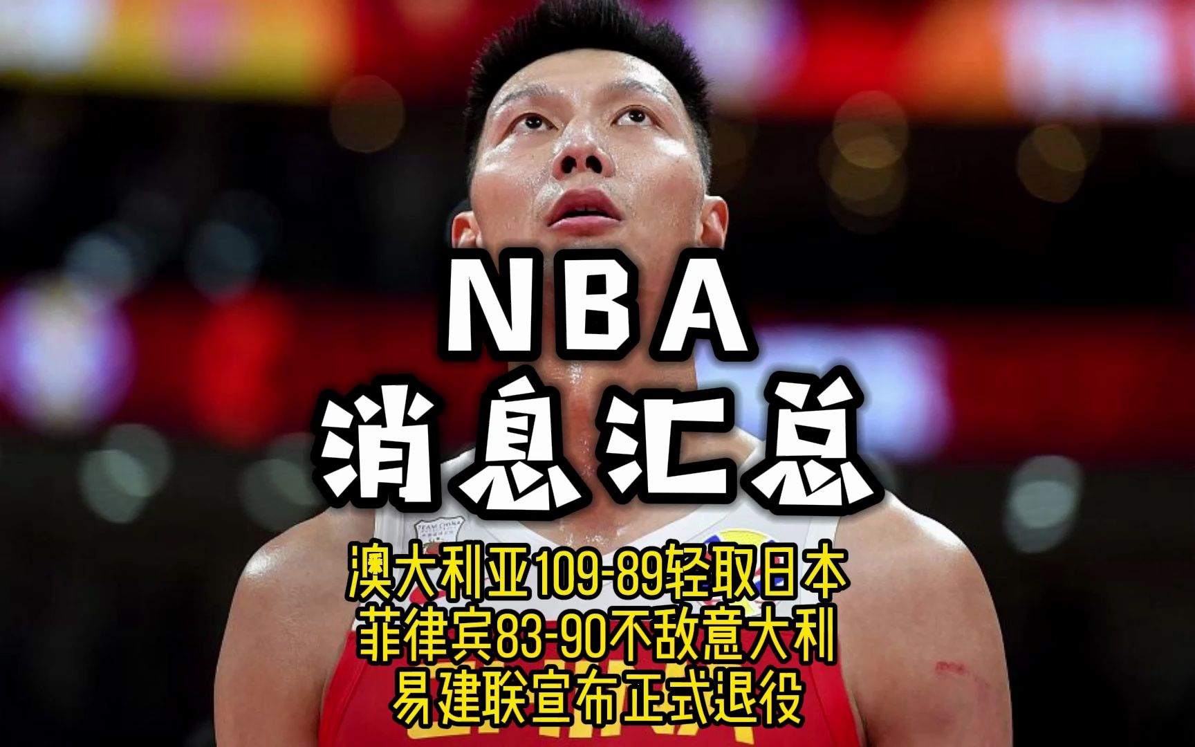 上海队轻取新疆队，易建联点燃赛场